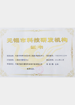 富仕德科技研發機構證書